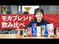 【検証】スーパーマーケットで買ってきたモカブレンド6種飲み比べ｜圧勝したのは…
