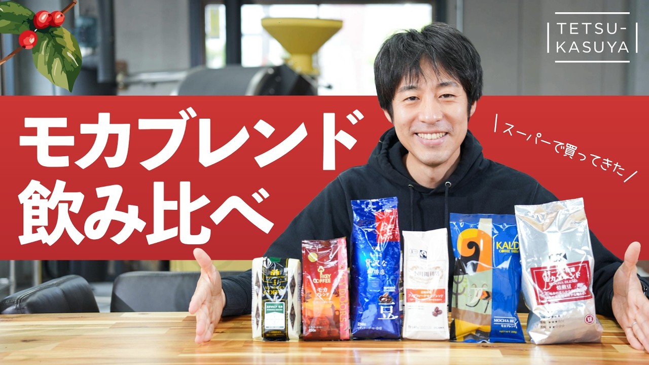 Experiment] Comparing 6 types of mocha blends bought from the