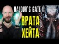 Как Baldur’s Gate 3 раскалывает игроков и что с этим делать