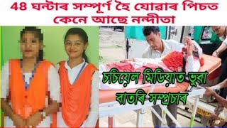48 ঘণটৰ পছত কন আছ ননদত Dhemaji Moridhal College Nandita Saikia Dhemaji Nandita Saikia