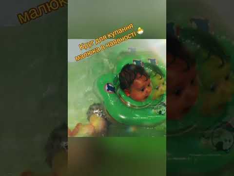 Коло на шию для купання немовлят, видео 1