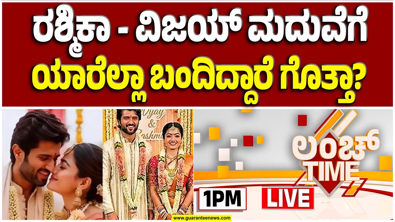 🔴LIVE | ರಶ್ಮಿಕಾ-ವಿಜಯ್‌ ಕಲ್ಯಾಣ; ಉದಯಪುರ ಪ್ಯಾಲೆಸ್‌ ಬಿಟ್ಟು ಬೇರೆ ಕಡೆ ಶಿಫ್ಟ್ ಆಗಿದ್ದೇಕೆ ಮದ್ವೆ.?