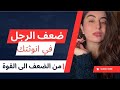 كيف تستغلين نقاط ضعف الرجل دون أن يفقد رجولته طاقة أنوثة