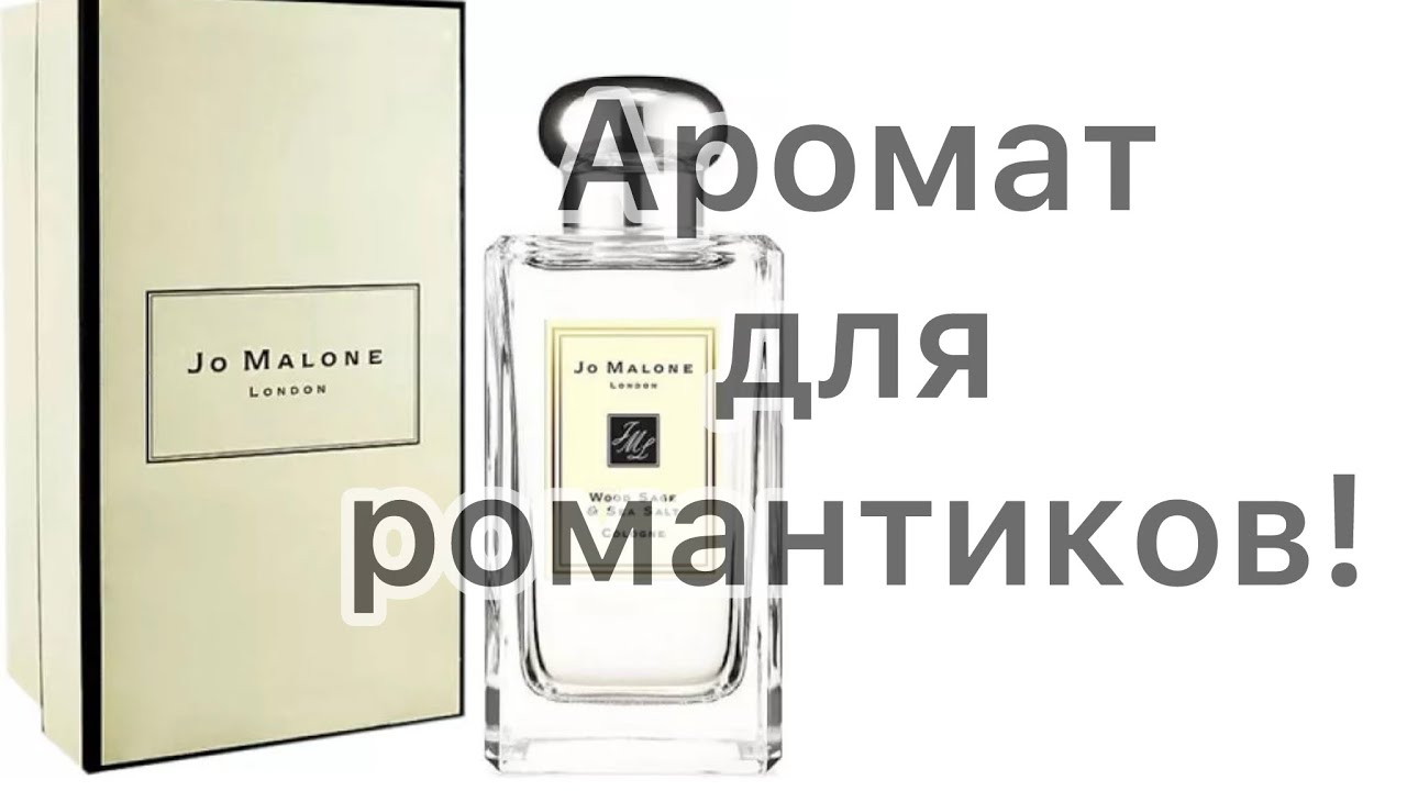 Jo Malone Wood Sage & Sea Salt легенда и самый продаваемый аромат Jo Malone. YouTube