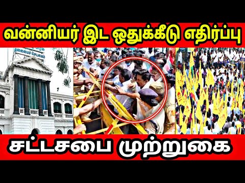 வன்னியர் இட ஒதுக்கீடு எதிர்ப்பு || சட்டசபை முற்றுகை