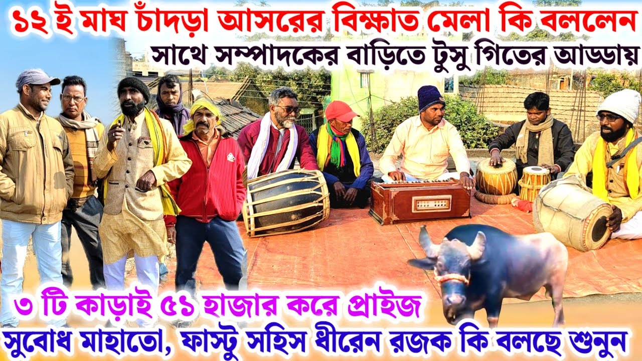 ১২ ই মাঘ🌼চান্দড়া আসরের এবছরের সেরা মেলা কি বললেন🔥টুসু গিতের আড্ডায়,সুবোধ মাহাতো ধীরেন রজক একসাথে💢