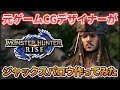 【モンハンライズ】キャラメイクでジャックスパロウ作ってみた【キャラクリ】
