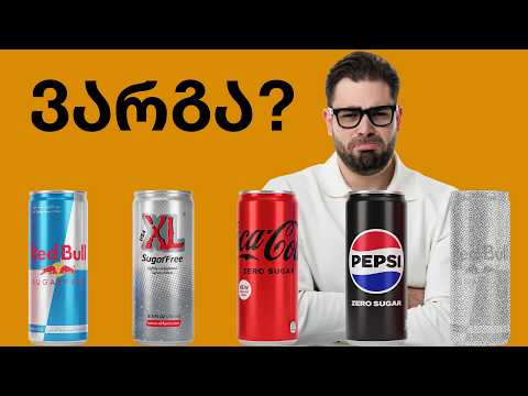 უშაქროები შაქრიანზე უსაფრთხოა?