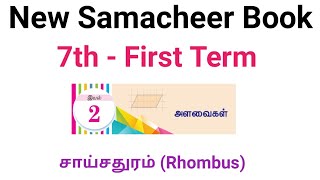 7th std Maths Term 1| lesson 2 -MEASUREMENTS| Rhombus (சாய்சதுரம்)|#schoolbookmaths