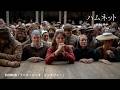 映画「ハムネット」インタビュー映像（クロエ・ジャオ）