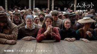 特別映像＜クロエ・ジャオ インタビュー＞