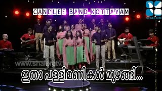 Video thumbnail of "Itha Pallimanikal Muzhangi | ഇതാ പള്ളിമണികൾ മുഴങ്ങി | CandlesBand"