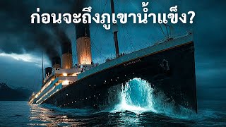 видео: Начал ли «Титаник» тонуть еще до столкновения с айсбергом? картинка: Начал ли «Титаник» тонуть еще до столкновения с айсбергом?
