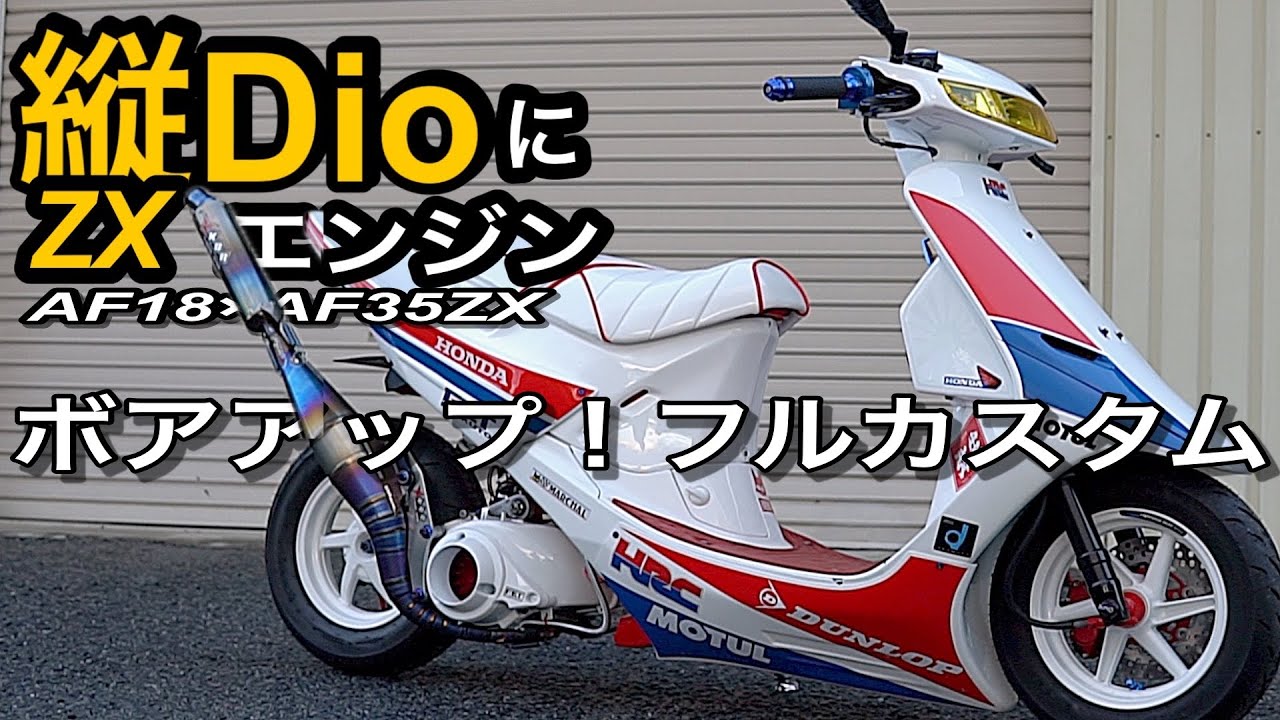 縦型Dio×ZXエンジン｜AF18×AF35ZX ボアアップ＆フルカスタムの完成形