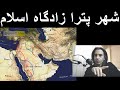 شهر باستانی پترا زادگاه اسلام - "تاریخ واقعی اسلام" _ Petra farsi