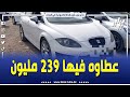شاهد سيارة ليون عام 2012 عطاولو فيها 239 مليون و هذا هو سعر البيع تاعها