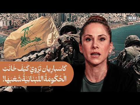  العاجزين مذيعة أمريكية تكشف كيف سل م رئيس الوزراء اللبناني البلاد لنتنياهو مقابل سلام وهمي