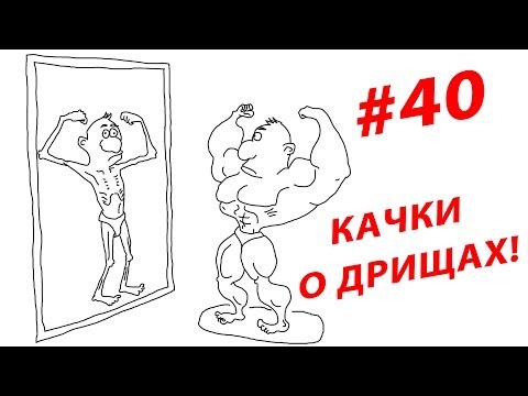 Качки о дрищах! #40 ЖЕЛЕЗНЫЙ РЕЙТИНГ