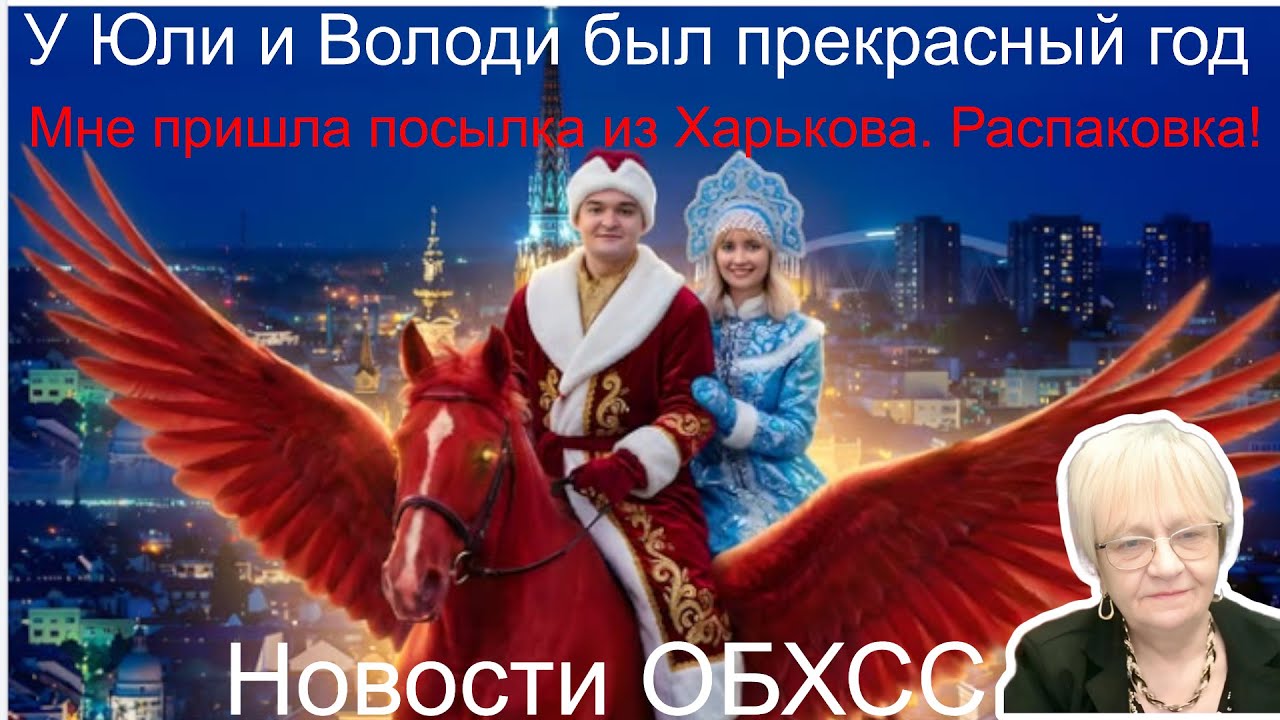 Новости ОБХСС. У Юли и Володи был прекрасный год. Распаковка посылки из Харькова. Украина рулит!