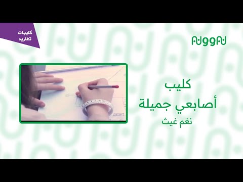كليب أصابعي جميلة نغم غيث قناة تغاريد نادر