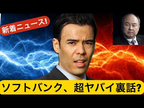 ソフトバンクのヤバい裏話？ ナスダック暴落の理由？