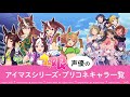 【比較】ウマ娘声優のアイマスシリーズ・プリコネキャラ一覧【デレステ・ミリシタ・シャニマス】