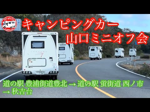 第40回 キャンピングカー ミニオフ会