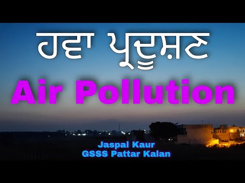 Air Pollution ਹਵਾ ਪ੍ਰਦੂਸ਼ਣ ਕੀ ਹੈ.? ਹਵਾ ਪ੍ਰਦੂਸ਼ਣ ਦੇ ਸਰੋਤ, ਪ੍ਰਭਾਵ ਅਤੇ ਇਸ ਨੂੰ ਘੱਟ ਕਰਨ ਦੇ ਤਰੀਕੇ. #Punjabi