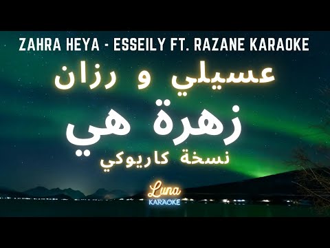 عسيلي و رزان زهرة هي كاريوكي عربي         