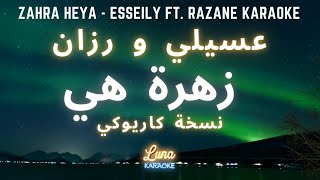 عسيلي و رزان - زهرة هي (كاريوكي عربي) Zahra Heya - Esseily ft  Razane Arabic Karaoke with English
