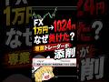 【回答編】1万円を1024円にしたトレードを専業トレーダーが添削します#shorts #trading