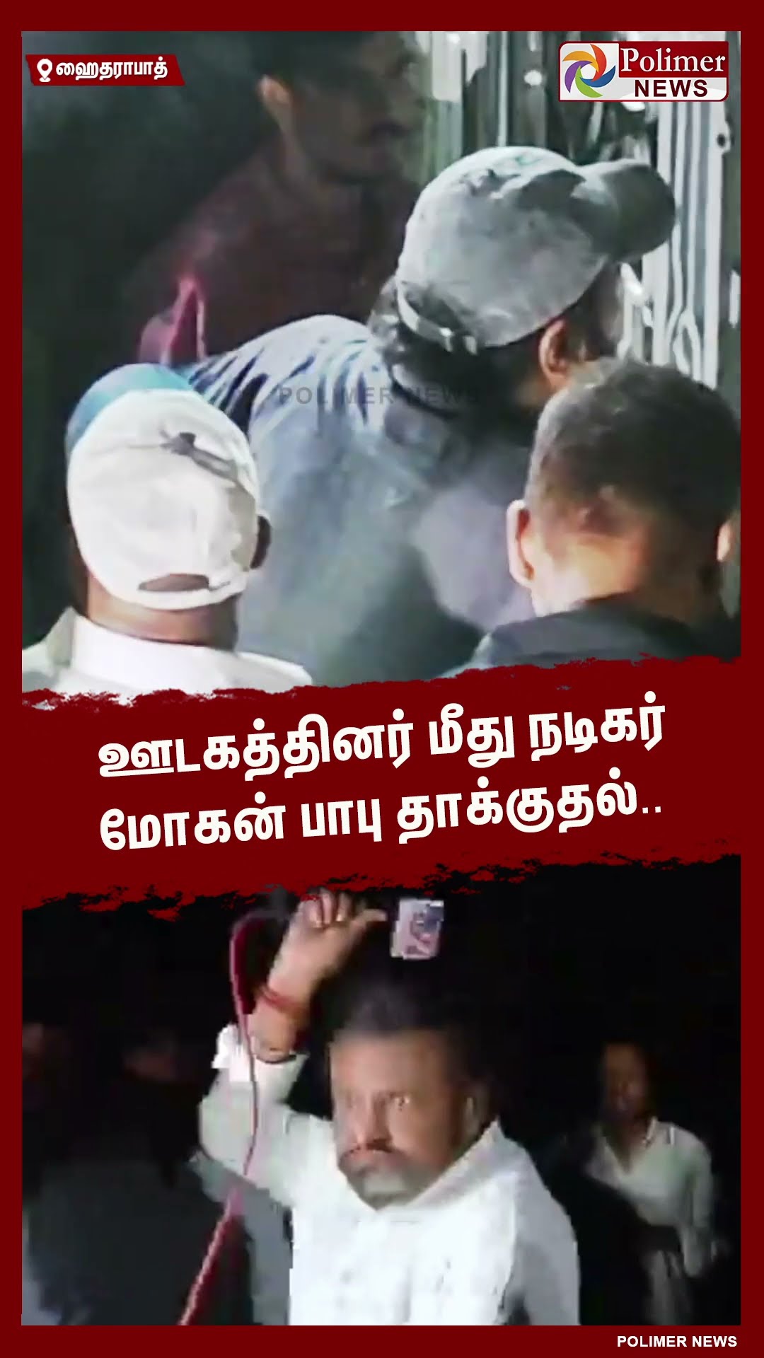 ஊடகத்தினர் மீது நடிகர் மோகன் பாபு தாக்குதல்.. #shorts