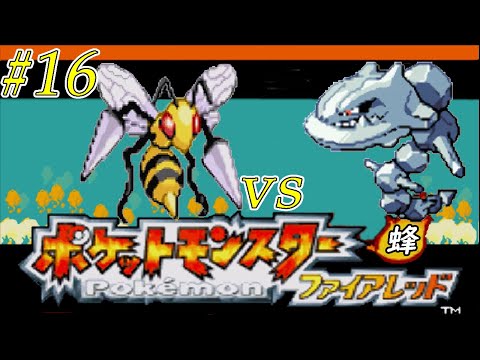 ゆっくり実況】ポケモン（FR）をスピアー1匹でクリアする part16