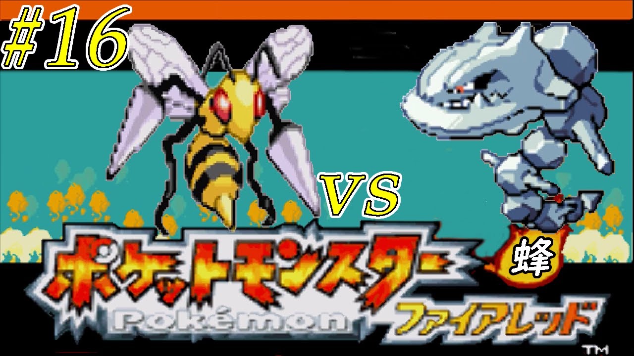ゆっくり実況 ポケモン fr をスピアー1匹でクリアする Part16 Youtube ゆっくり実況 ポケモン fr をスピアー1匹でクリアする Part16 Youtube