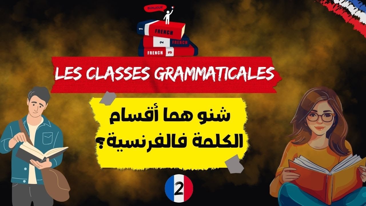 Les classes grammaticales | أقسام الكلمة في اللغة الفرنسية