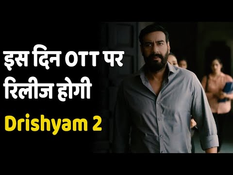 Drishyam 2 OTT Release Date | अजय देवगन की सस्पेंस थ्रिलर फिल्म कब और कौन से OTT प्लेटफॉर्म पर आएगी