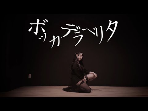 【莉依紗】ボッカデラベリタ　踊ってみた