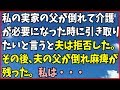 スカっとする話 修羅場 実家の父が倒れて介護が必要になって引き取りたいと言った時夫は「窮屈な思いをしたくない」と拒否した。その後、父の三回忌のあと、夫の父が倒れ麻痺が残った。私は・・・スカっと通信
