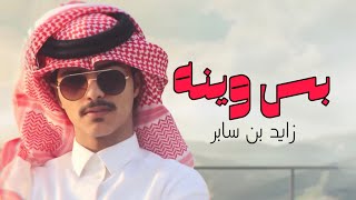 بس وينه - زايد بن سابر | 2022