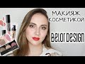 МАКИЯЖ КОСМЕТИКОЙ ОДНОГО БРЕНДА | BELORDESIGN