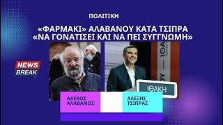 «Φαρμάκι» Αλαβάνου κατά Τσίπρα – «Να γονατίσει και να πει συγγνώμη»