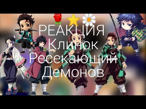 Видео: РЕАКЦИЯ Клинок расекающий демонов