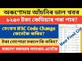 Arunodoi Asoni Good News | Arunodoi Asoni Final List Check | Orunodoi Scheme IFSC Code Change