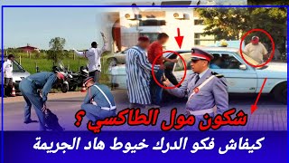 قضية غريبة وحتى لي صفاوها ليه ماتعرفوش كيفاش فكو الدرك لغز هاد القضية و كيفاش حصل مول الفعلة تحريات 