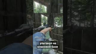 Ультанул на клановой базе в DayZ #dayz #dayzclips