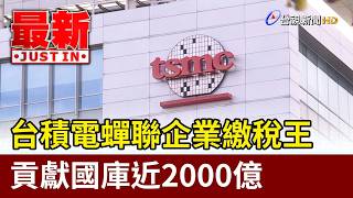 TSMC Retains Title as Top Corporate Taxpayer, Contributing Nearly 200 Billion to National Treasur...