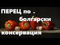 Перцы Фаршированные По- Болгарски.   Высший Пилотаж Консервации