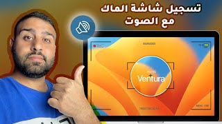 تسجيل شاشة الماك مع الصوت screenshot 3