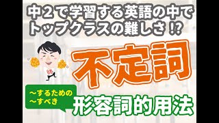 中２ 英語 不定詞 形容詞的用法 Youtube