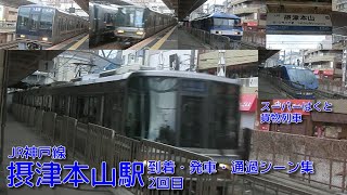 【JR西日本】JR神戸線(A)・摂津本山駅 到着・発車・通過シーン集 2回目